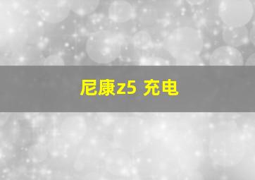 尼康z5 充电